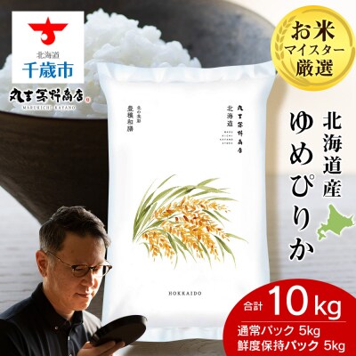 北海道産ゆめぴりか 10kg(通常パック5kg×1袋、鮮度保持パック5kg×1袋)