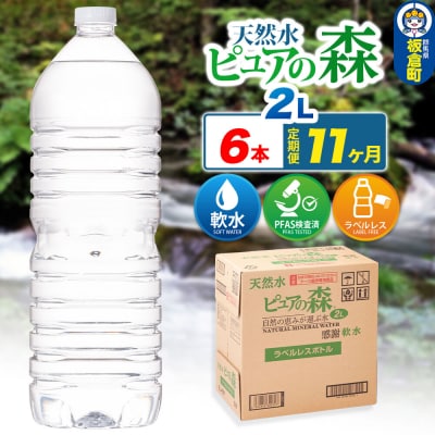 水 《定期便11ヶ月》【ラベルレス】ピュアの森 2L 6本×1箱|13_vic-020611a