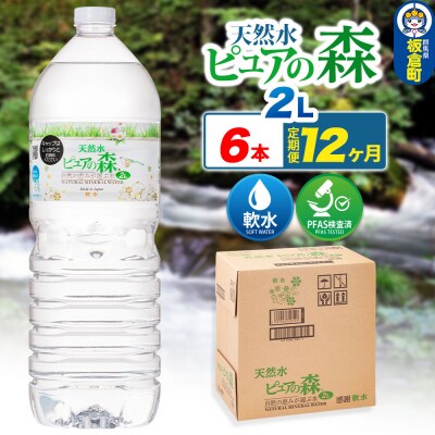 水 《定期便12ヶ月》ピュアの森 2L 6本×1箱 ラベルあり|13_vic-020612
