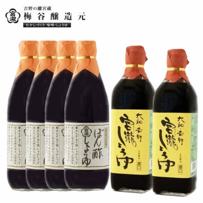 宮滝しょうゆセット【醤油セット】天然醸造濃口醤油・ぽん酢しょう油詰合せ