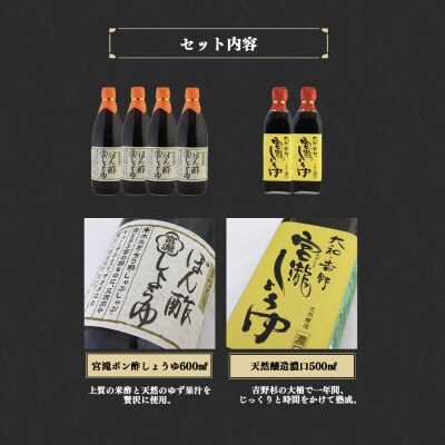 宮滝しょうゆセット【醤油セット】天然醸造濃口醤油・ぽん酢しょう油詰合せ