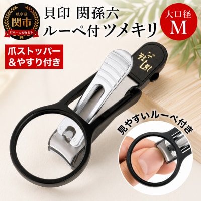 刀匠 関孫六の伝統から生まれたツメキリ ◇貝印 関孫六 ルーペ付きツメキリ 大口径M