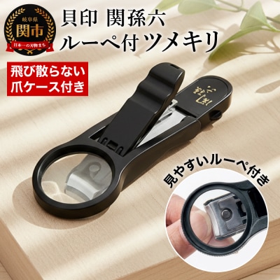 刀匠 関孫六の伝統から生まれたツメキリ ◇貝印 関孫六 ルーペ付きツメキリ