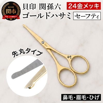 関孫六 セーフティハサミ ゴールド 先丸タイプ 