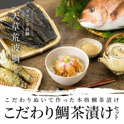 こだわり鯛茶漬けセット_S006-002