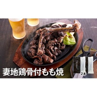 妻地鶏骨付もも焼き 2本地鶏炭火焼き30[1470]