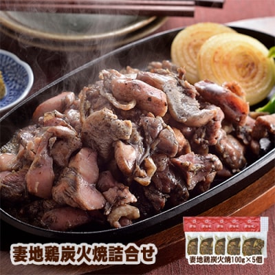 妻地鶏『炭火焼き』詰合せ5パック　地鶏の炭火焼き30[1471]