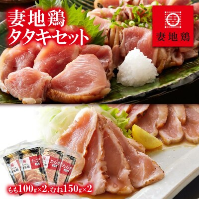 地鶏たたき もも&むねセット【妻地鶏タタキ】カット済み小分けパック30[1475]