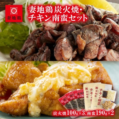 妻地鶏炭火焼&チキン南蛮セット(炭火焼き100g×3、チキン南蛮190g×2)　30[1476]