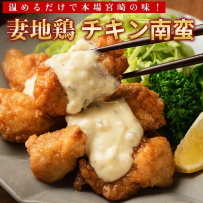 妻地鶏炭火焼&チキン南蛮セット(炭火焼き100g×3、チキン南蛮190g×2)　30[1476]