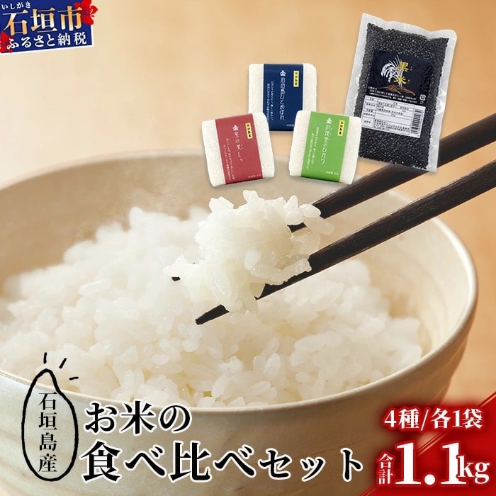 石垣島産お米の食べ比べセット 合計1.1kg【石垣島産 ひとめぼれ】