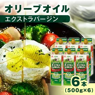 AJINOMOTO エクストラバージンオリーブオイル 500g×6本セット|食用油 セット