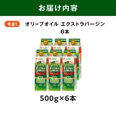 AJINOMOTO エクストラバージンオリーブオイル 500g×6本セット|食用油 セット