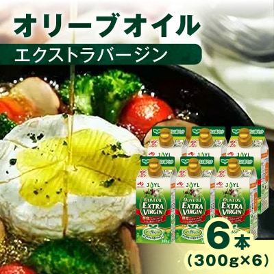 AJINOMOTO エクストラバージンオリーブオイル 300g×6本セット