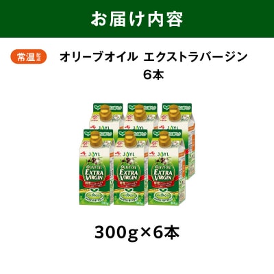 AJINOMOTO エクストラバージンオリーブオイル 300g×6本セット