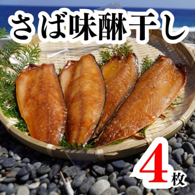 さば味醂干し4枚(2枚×2袋)　独自調合 自社釜にて焚き上げた味醂ダレ使用 魚作商店