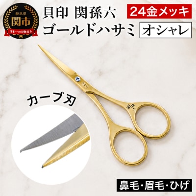 関孫六 ゴールドハサミ (オシャレ) 