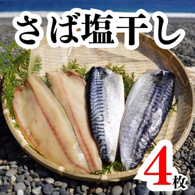 さば塩干し 4枚(2枚×2袋) 　熊野灘の海洋深層水使用 魚作商店