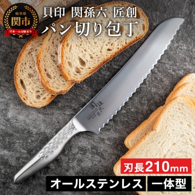 関孫六【匠創】パン切り包丁210mm ◇貝印 オールステンレス 食洗機対応