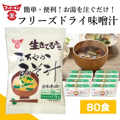 [フンドーキン]フリーズドライ　まろやかみそ汁(80個)　味噌汁 スープ 和食 即席 