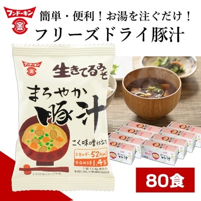 [フンドーキン]フリーズドライ　まろやか豚汁(80個)　味噌汁 スープ 和食 即席
