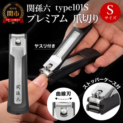 関孫六 プレミアム爪切り type101S ストッパーケース付き 