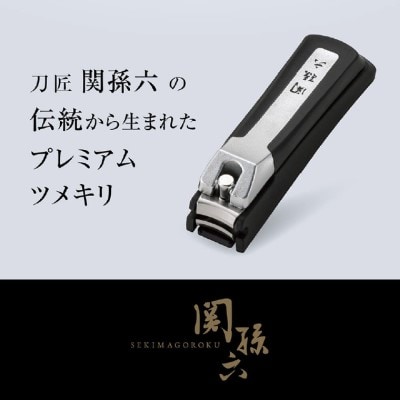 関孫六 プレミアム爪切り type101S ストッパーケース付き 