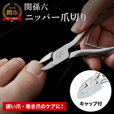 刀匠 関孫六の伝統から生まれたツメキリ ◇貝印 関孫六 ニッパーツメキリ