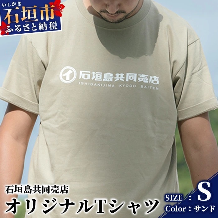 石垣島共同売店 オリジナルTシャツ【カラー:サンド】【サイズ:Sサイズ】KB-24-5