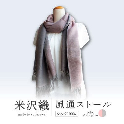 米沢織 風通ストール 1枚 ( ピンク×グレー ) ストール 伝統織物
