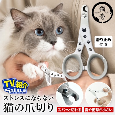 メディアで話題! 猫壱 猫の爪切り ストレスなくスパッと切れる猫用爪切り (DC-0801)