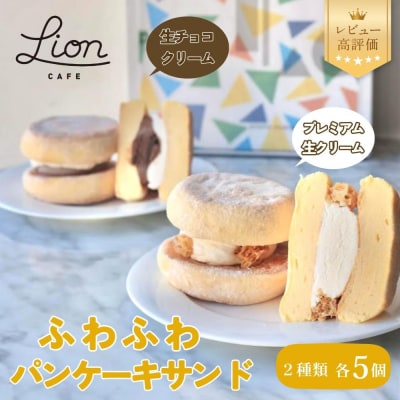 【ライオンカフェ】ふわふわパンケーキサンド10個入り | 人気カフェ スイーツ ケーキ 洋菓子