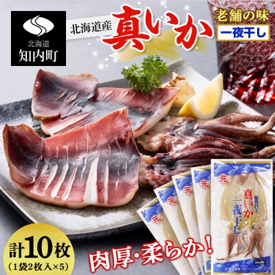 老舗の味 真いかの一夜干し 2枚入5パックセット<秋元水産>