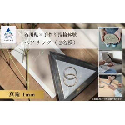 指輪 リング 記念 旅行 石川県×手作り指輪の体験 真鍮1mm ペアリング(2個)