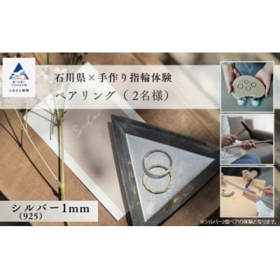指輪 リング 記念 旅行 石川県×手作り指輪の体験 シルバー(925)1mm ペアリング(2個)