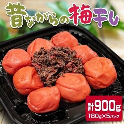 昔ながらの『南高梅』梅干し5パック　[1367]