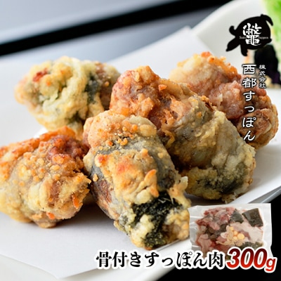 骨付きすっぽん肉　300g　西都すっぽん【先行受付】[3178]