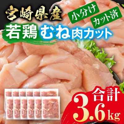 宮崎県産若鶏 鶏肉 むね肉 カット 3.6kg 小分け 300g×12[3214]