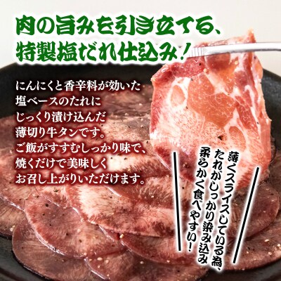 特製塩だれ薄切り牛タン 600g(300g×2)味付き BBQ/焼肉[2920]