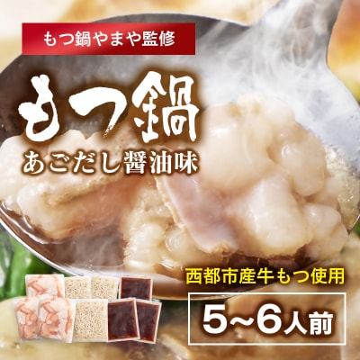 『博多もつ鍋やまや』監修　もつ鍋醤油味　5～6人前 西都市産牛もつ(小腸)小分け[2999] 