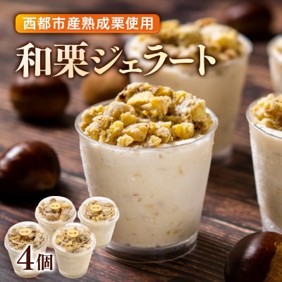 低温熟成栗使用!栗ジェラート 4個【先行受付】[2323]