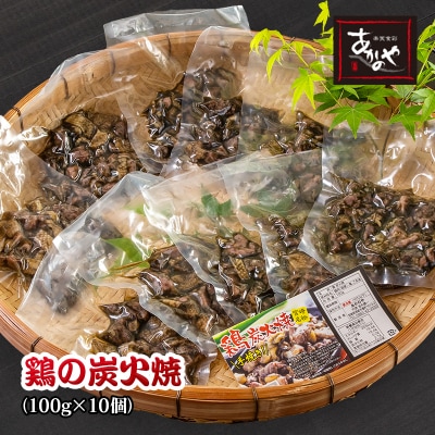 食事処『あかのや』鶏の炭火焼100g×10パック(1kgセット)割烹あかのや 鶏肉[1810]