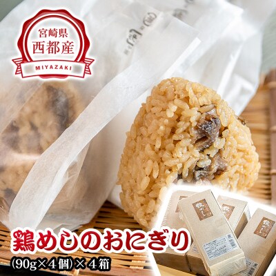 食事処『あかのや』鶏めしのおにぎり(4個入×4箱)割烹あかのや 鶏肉[2478]