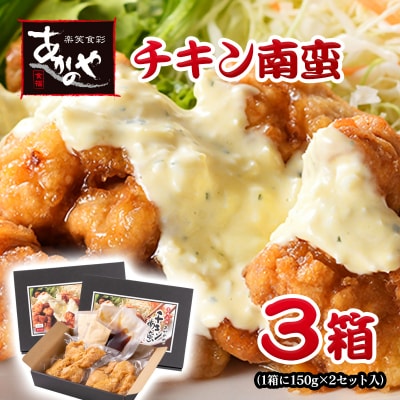 食事処『あかのや』チキン南蛮(150g×2入)3箱セット割烹あかのや 鶏肉[2479]