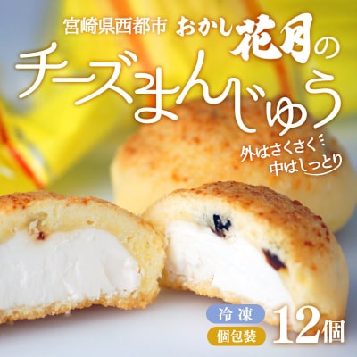 西都市『おかし花月』チーズ饅頭12個入り[1190]