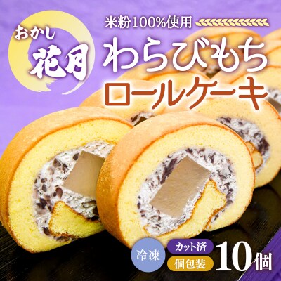 西都市『おかし花月』わらび餅ロール10個入り米粉100%あずきクリーム [1901]