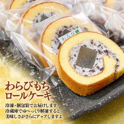 西都市『おかし花月』わらび餅ロール10個入り米粉100%あずきクリーム [1901]
