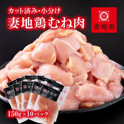 【妻地鶏】宮崎県産地鶏むね肉 カット【計1.5kg】小分け150g×10パック[1968]