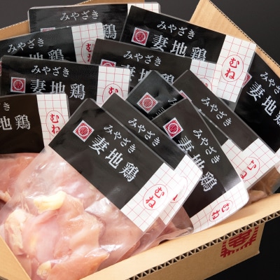 【妻地鶏】宮崎県産地鶏むね肉 カット【計1.5kg】小分け150g×10パック[1968]