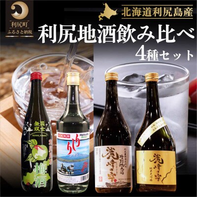 日本酒 金賞受賞 梅酒 焼酎 北海道 利尻の地酒 4種 飲み比べセット[1040013]
